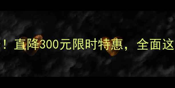 金立F205最新价格曝光直降300元限时特惠全面这款千元机的性能与配置