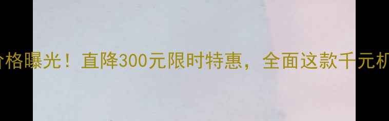图片 金立F205最新价格曝光！直降300元限时特惠，全面这款千元机的性能与配置1