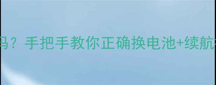 金立M3电池可以更换吗手把手教你正确换电池续航提升技巧附教程