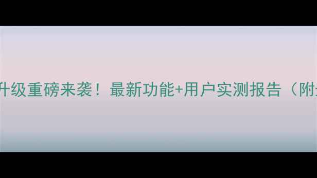 图片 金立M6系统升级重磅来袭！最新功能+用户实测报告（附升级教程）1