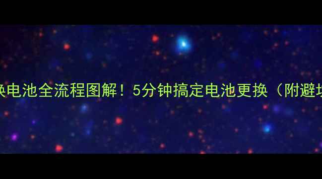 金立S7换电池全流程图解5分钟搞定电池更换附避坑指南