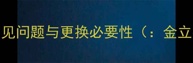 金立手机9006电池常见问题与更换必要性金立手机9006电池更换