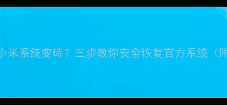 图片 金立手机刷小米系统变砖？三步教你安全恢复官方系统（附详细教程）