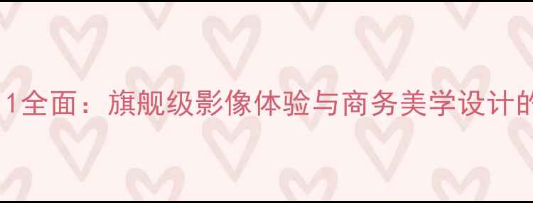 银色OPPOR11全面旗舰级影像体验与商务美学设计的完美融合
