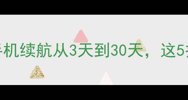 锂电池保养全攻略手机续航从3天到30天这5招让你告别频繁充电