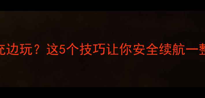 图片 锂电池边充边玩？这5个技巧让你安全续航一整天！📱💡