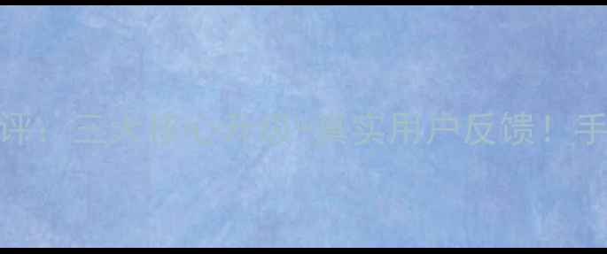 图片 锤子M1L系统深度测评：三大核心升级+真实用户反馈！手把手教你如何选机1