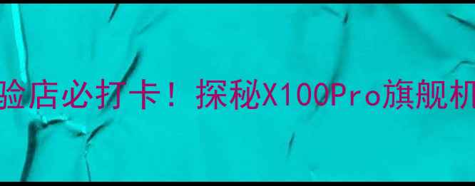 图片 长春vivo体验店必打卡！探秘X100Pro旗舰机+独家福利1