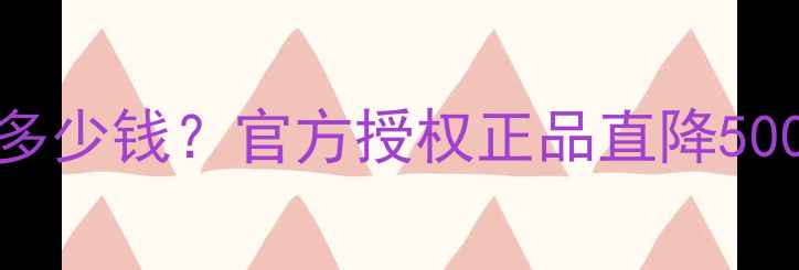 长沙vivo手机专卖店多少钱官方授权正品直降500元买手机省钱攻略
