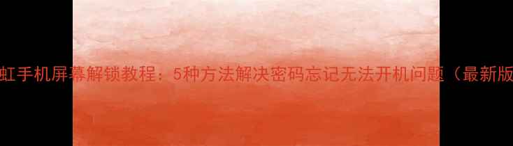 图片 长虹手机屏幕解锁教程：5种方法解决密码忘记无法开机问题（最新版）