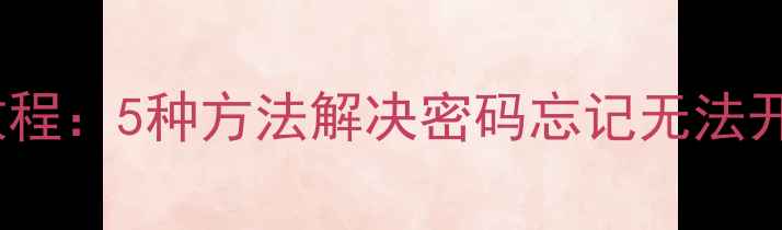 长虹手机屏幕解锁教程5种方法解决密码忘记无法开机问题最新版
