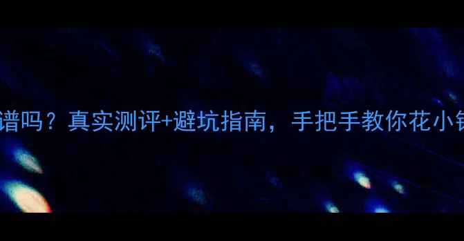 闲鱼手机靠谱吗真实测评避坑指南手把手教你花小钱买到真机