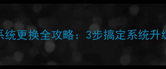 阿里云手机系统更换全攻略3步搞定系统升级与数据迁移