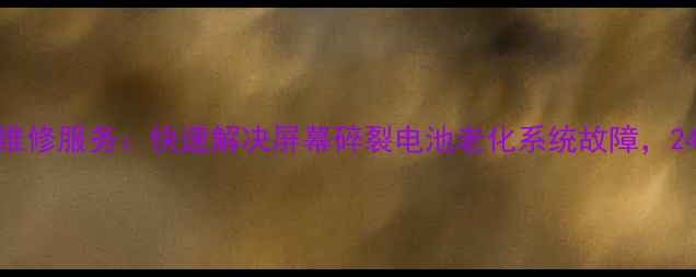 图片 青浦区苹果手机维修服务：快速解决屏幕碎裂电池老化系统故障，24小时上门取送机