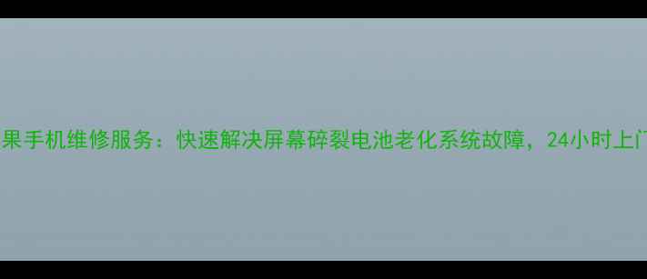 青浦区苹果手机维修服务快速解决屏幕碎裂电池老化系统故障24小时上门取送机