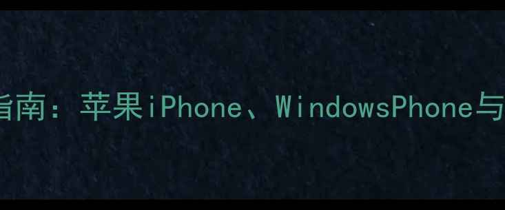 非安卓手机选购指南苹果iPhoneWindowsPhone与新兴系统机型全