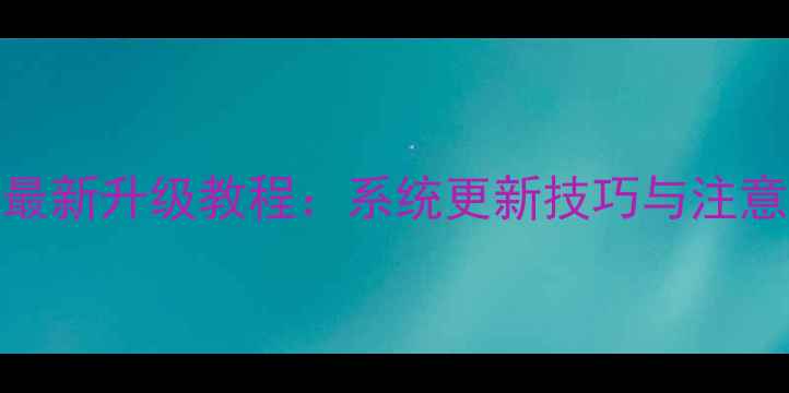 图片 韩版三星S7最新升级教程：系统更新技巧与注意事项全攻略