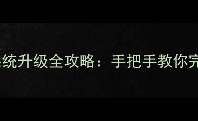 图片 高仿iPhoneX系统升级全攻略：手把手教你完成iOS16升级1