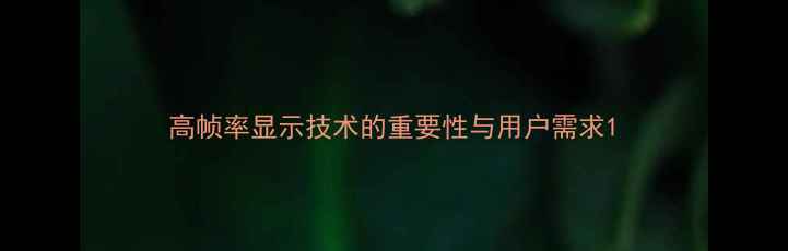 图片 高帧率显示技术的重要性与用户需求1