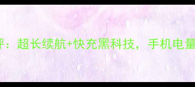 图片 高新奇G16电池测评：超长续航+快充黑科技，手机电量焦虑终结者！🔋💥