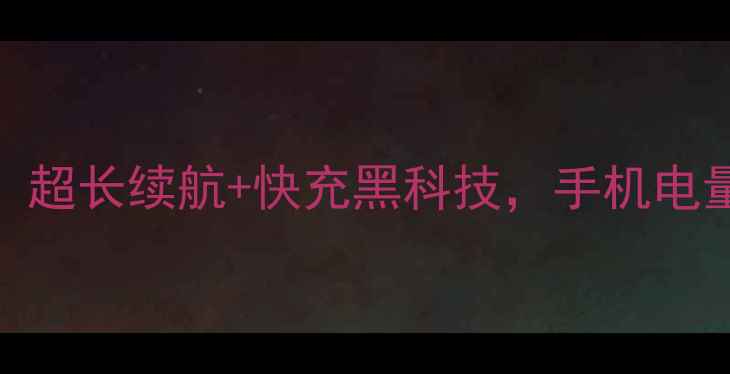 高新奇G16电池测评超长续航快充黑科技手机电量焦虑终结者