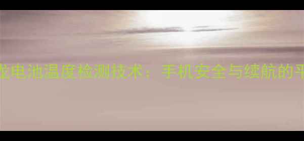 高通骁龙电池温度检测技术手机安全与续航的平衡之道