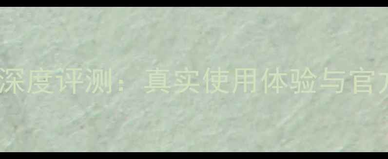 图片 魅族15电池损耗深度评测：真实使用体验与官方数据对比分析1