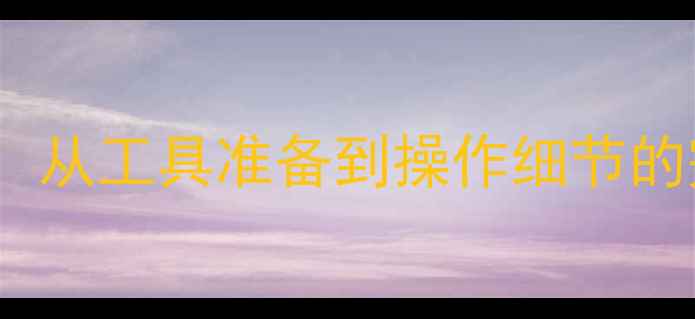 魅族16s电池更换全攻略从工具准备到操作细节的完整教程附省钱指南