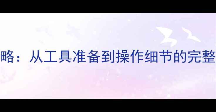 图片 魅族16s电池更换全攻略：从工具准备到操作细节的完整教程（附省钱指南）1
