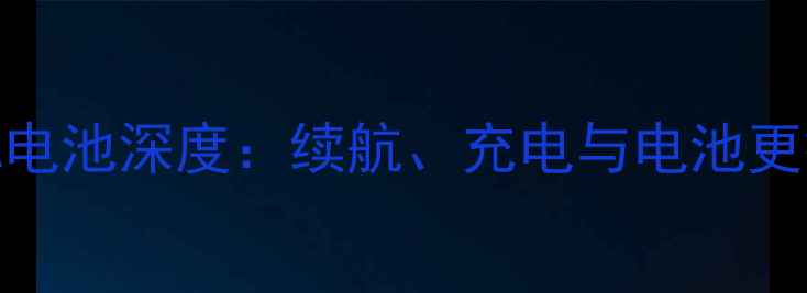 图片 魅族35V2A电池深度：续航、充电与电池更换全指南1