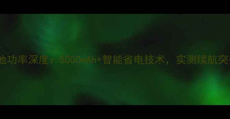 图片 魅族5电池功率深度：5000mAh+智能省电技术，实测续航突破15小时