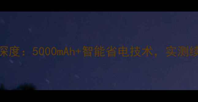 图片 魅族5电池功率深度：5000mAh+智能省电技术，实测续航突破15小时1