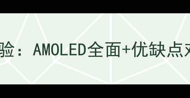 图片 魅族MX4屏幕真实体验：AMOLED全面+优缺点对比（附选购指南）