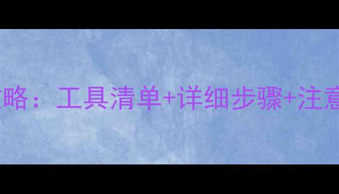 魅族MX4更换电池全攻略工具清单详细步骤注意事项附电池型号