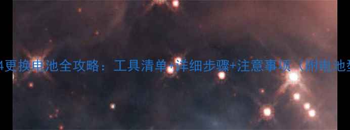 图片 魅族MX4更换电池全攻略：工具清单+详细步骤+注意事项（附电池型号）1