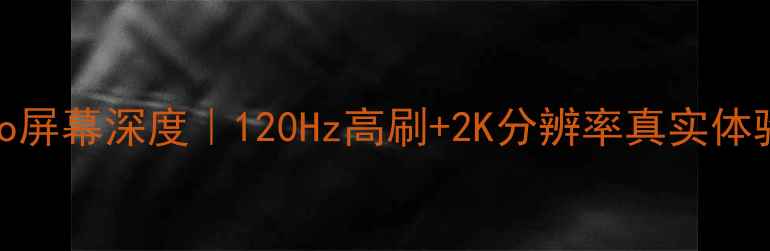 图片 魅族Pro屏幕深度｜120Hz高刷+2K分辨率真实体验报告1