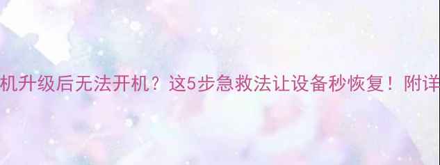 图片 魅族手机升级后无法开机？这5步急救法让设备秒恢复！附详细教程