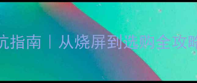 魅族手机屏幕维修避坑指南从烧屏到选购全攻略附官方售后流程