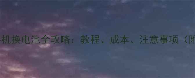 魅族手机换电池全攻略教程成本注意事项附图