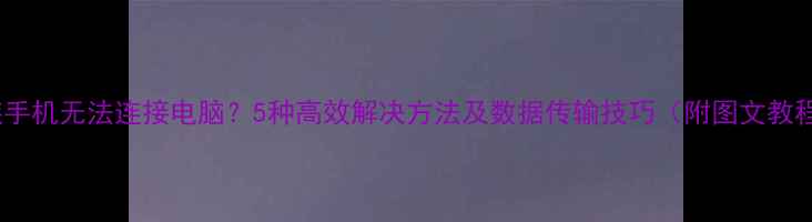 魅族手机无法连接电脑5种高效解决方法及数据传输技巧附图文教程