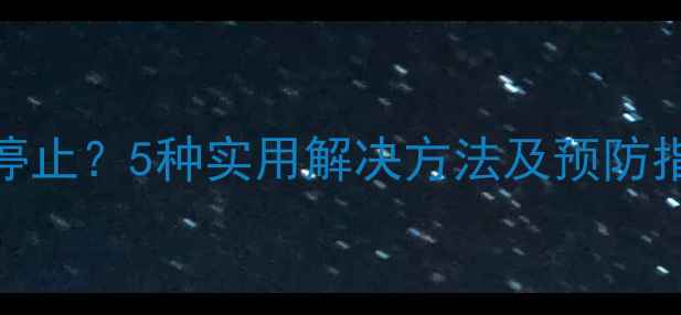 魅族手机系统升级停止5种实用解决方法及预防指南附详细教程