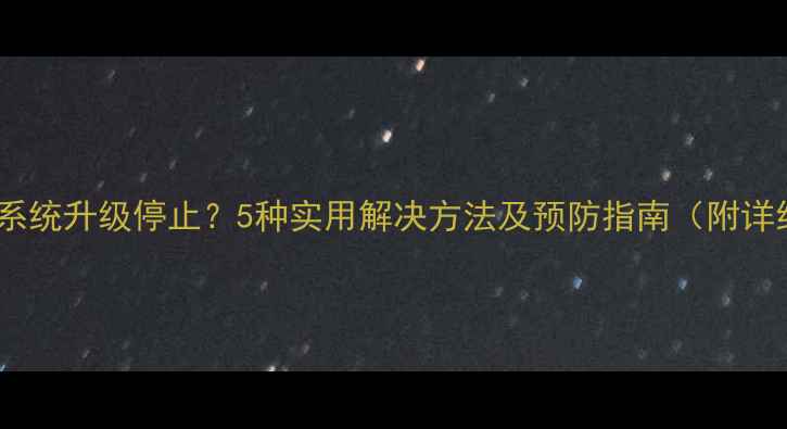 图片 魅族手机系统升级停止？5种实用解决方法及预防指南（附详细教程）1