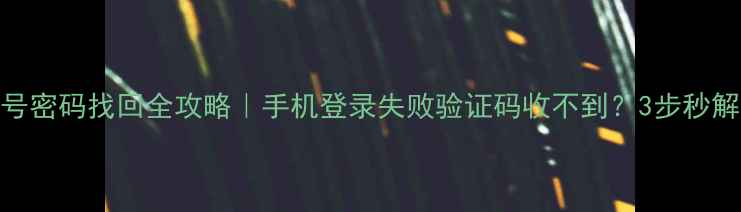 图片 魅族账号密码找回全攻略｜手机登录失败验证码收不到？3步秒解难题！