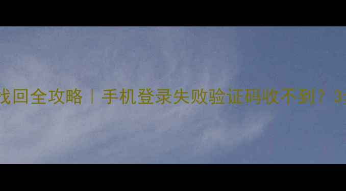 图片 魅族账号密码找回全攻略｜手机登录失败验证码收不到？3步秒解难题！1