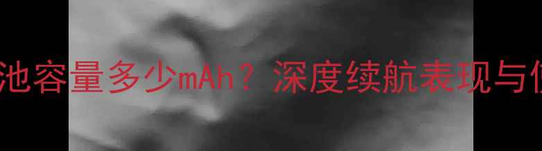 图片 魅蓝3电池容量多少mAh？深度续航表现与使用体验