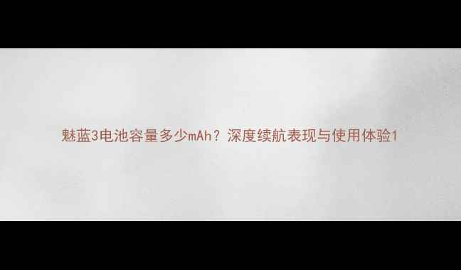 图片 魅蓝3电池容量多少mAh？深度续航表现与使用体验1