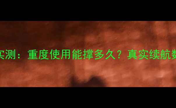 魅蓝5s电池实测重度使用能撑多久真实续航数据大公开