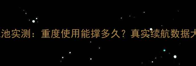 图片 魅蓝5s电池实测：重度使用能撑多久？真实续航数据大公开！1