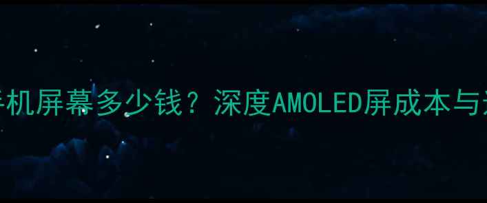 图片 魅蓝M1手机屏幕多少钱？深度AMOLED屏成本与选购指南