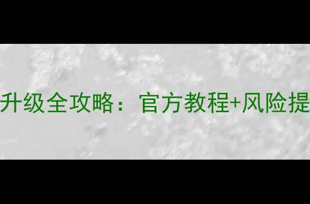 图片 魅蓝MX5系统升级全攻略：官方教程+风险提示+隐藏福利